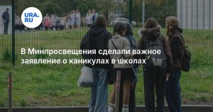 В Минпросвещения сделали важное заявление о каникулах в школах