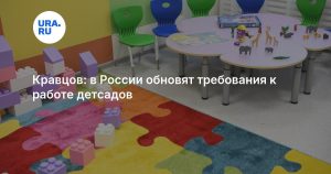Кравцов: в России обновят требования к работе детсадов