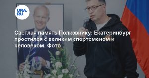 Светлая память Полковнику: Екатеринбург простился с великим спортсменом и человеком. Фото