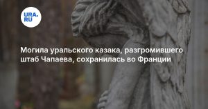 Могила уральского казака, разгромившего штаб Чапаева, сохранилась во Франции