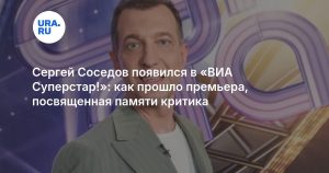 Сергей Соседов появился в «ВИА Суперстар!»: как прошло премьера, посвященная памяти критика