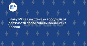 Главу МО Казахстана освободили от должности после гибели военных на Каспии