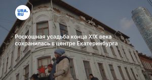 Роскошная усадьба конца XIX века сохранилась в центре Екатеринбурга
