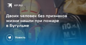 Двоих человек без признаков жизни нашли при пожаре в Бугульме