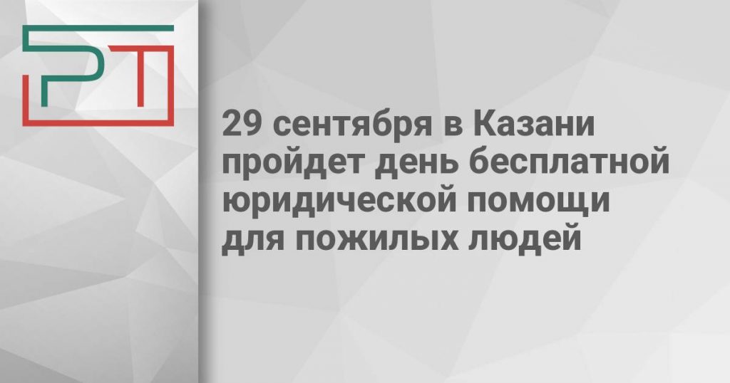 29 сентября в Казани пройдет день бесплатной юридической помощи для пожилых людей