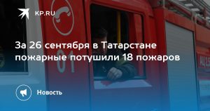 За 26 сентября в Татарстане пожарные потушили 18 пожаров