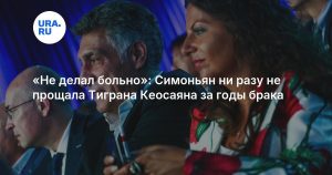 «Не делал больно»: Симоньян ни разу не прощала Тиграна Кеосаяна за годы брака