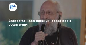 Вассерман дал важный совет всем родителям