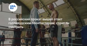 В российский прокат вышел ответ голливудским блокбастерам: стоит ли смотреть