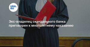Экс-владелец скандального банка приговорен к многолетнему наказанию