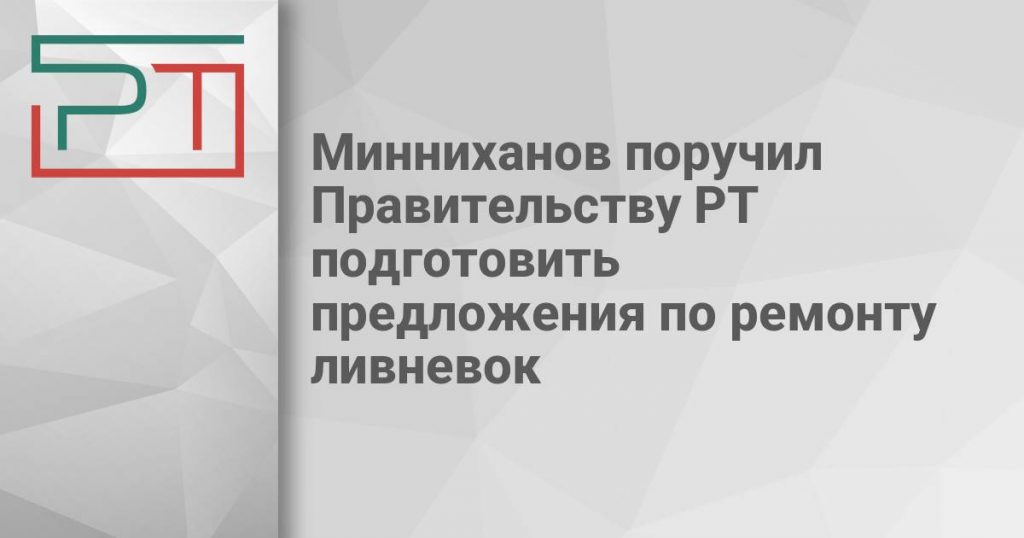 Минниханов поручил Правительству РТ подготовить предложения по ремонту ливневок