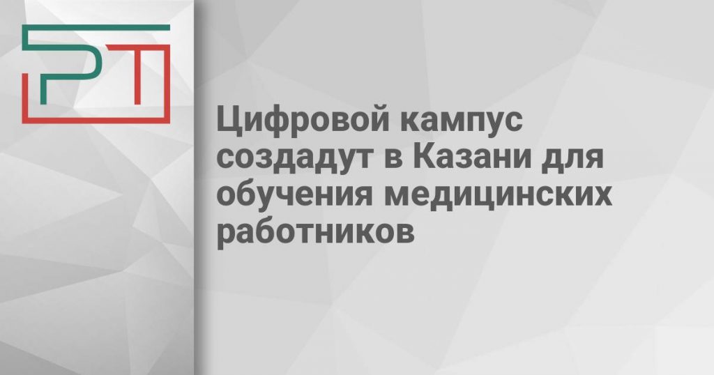 Цифровой кампус создадут в Казани для обучения медицинских работников