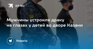 Мужчины устроили драку на глазах у детей во дворе Казани