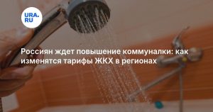 Россиян ждет повышение коммуналки: как изменятся тарифы ЖКХ в регионах