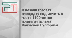 В Казани готовят площадку под мечеть в честь 1100-летия принятия ислама Волжской Булгарией