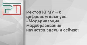 Ректор КГМУ – о цифровом кампусе: «Модернизация медобразования начнется здесь и сейчас»