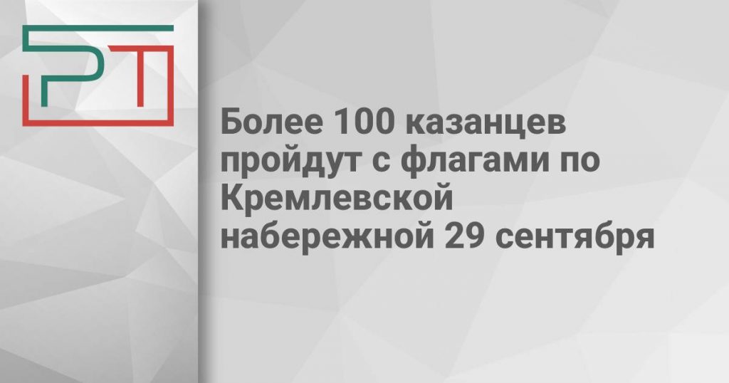 Более 100 казанцев пройдут с флагами по Кремлевской набережной 29 сентября