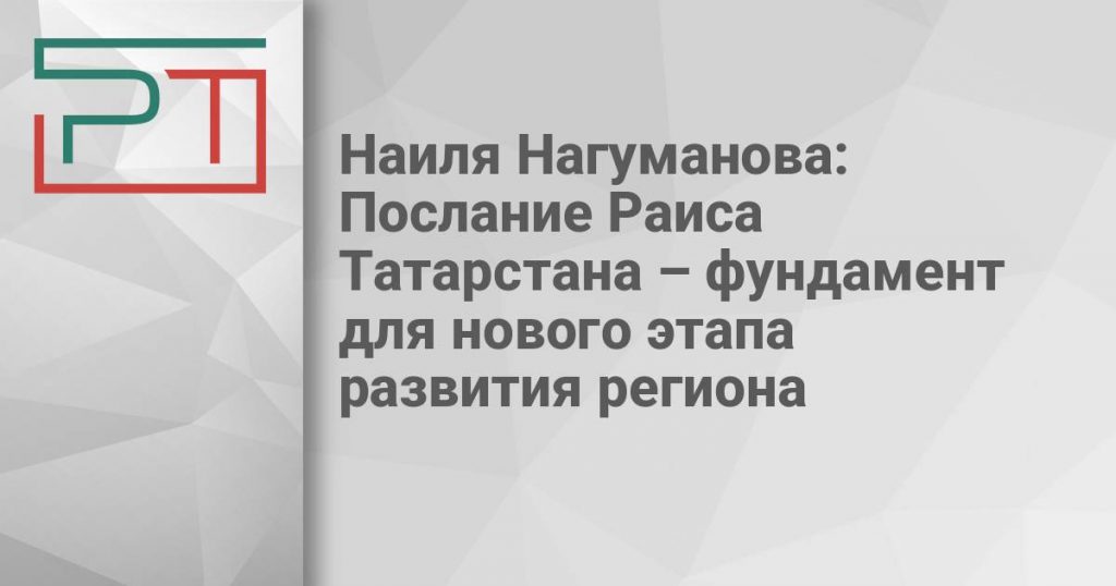 Наиля Нагуманова: Послание Раиса Татарстана – фундамент для нового этапа развития региона