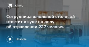 Сотрудница школьной столовой ответит в суде по делу об отравлении 227 человек