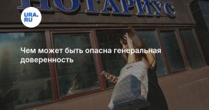 Чем может быть опасна генеральная доверенность