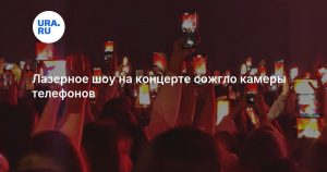 Лазерное шоу на концерте сожгло камеры телефонов