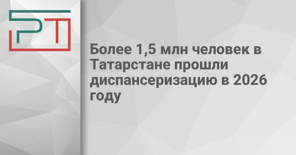 Более 1,5 млн человек в Татарстане прошли диспансеризацию в 2026 году