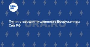 Путин утвердил численность Вооруженных Сил РФ