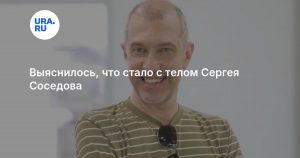 Выяснилось, что стало с телом Сергея Соседова