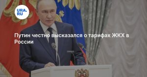 Путин честно высказался о тарифах ЖКХ в России