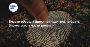 Власти обсудят идею принудительно брать биометрию у части россиян