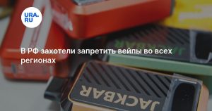 В РФ захотели запретить вейпы во всех регионах