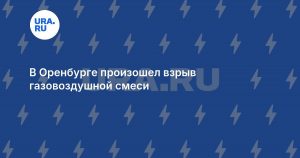 В Оренбурге произошел взрыв газовоздушной смеси