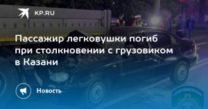 Пассажир легковушки погиб при столкновении с грузовиком в Казани