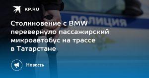 Столкновение с BMW перевернуло пассажирский микроавтобус на трассе в Татарстане