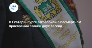 В Екатеринбурге заговорили о посмертном присвоении званий двух легенд