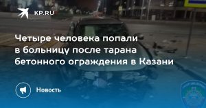 Четыре человека попали в больницу после тарана бетонного ограждения в Казани