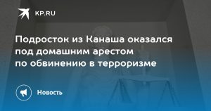 Подросток из Канаша оказался под домашним арестом по обвинению в терроризме