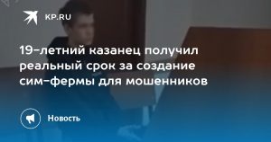19-летний казанец получил реальный срок за создание сим-фермы для мошенников