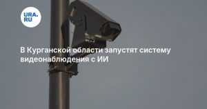 В Курганской области запустят систему видеонаблюдения с ИИ