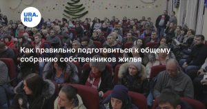 Как правильно подготовиться к общему собранию собственников жилья