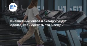Ненавистный живот и складки уйдут надолго, если сделать эти 5 вещей
