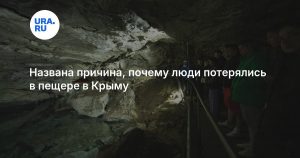 Названа причина, почему люди потерялись в пещере в Крыму