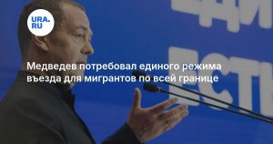 Медведев потребовал единого режима въезда для мигрантов по всей границе
