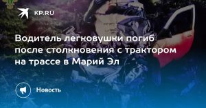 Водитель легковушки погиб после столкновения с трактором на трассе в Марий Эл