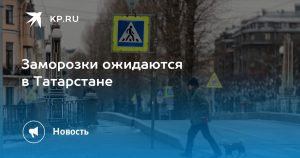Заморозки ожидаются в Татарстане
