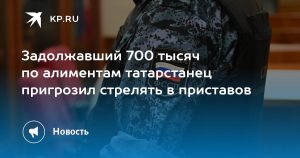 Задолжавший 700 тысяч по алиментам татарстанец пригрозил стрелять в приставов