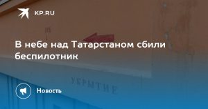 В небе над Татарстаном сбили беспилотник