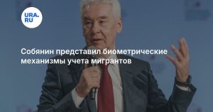 Собянин представил биометрические механизмы учета мигрантов