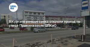 В Кургане раньше срока открыли проезд по улице Пушкина возле ЦПКиО