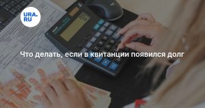 Что делать, если в квитанции появился долг